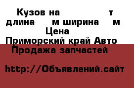  Кузов на Toyota Duna 2т длина 3,20м ширина 1,7м BU100 › Цена ­ 15 000 - Приморский край Авто » Продажа запчастей   